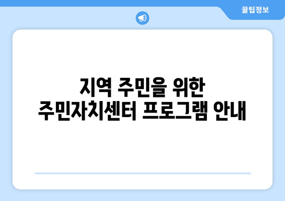 경상북도 안동시 길안면 주민센터 행정복지센터 주민자치센터 동사무소 면사무소 전화번호 위치