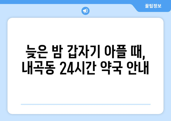 강원도 강릉시 내곡동 24시간 토요일 일요일 휴일 공휴일 야간 약국