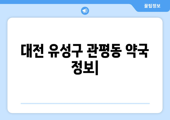 대전시 유성구 관평동 24시간 토요일 일요일 휴일 공휴일 야간 약국