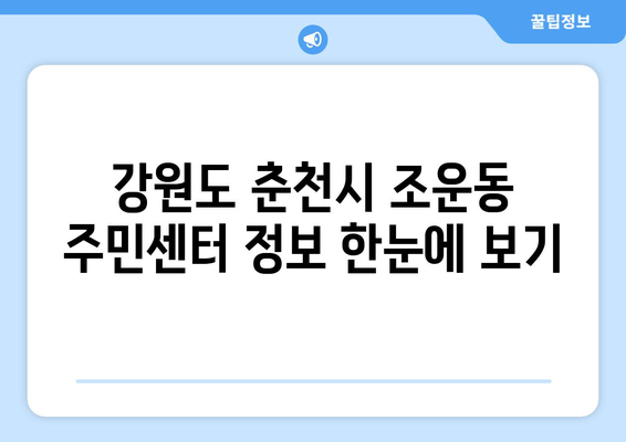 강원도 춘천시 조운동 주민센터 행정복지센터 주민자치센터 동사무소 면사무소 전화번호 위치