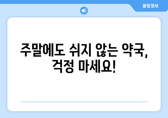 경상남도 사천시 서포면 24시간 토요일 일요일 휴일 공휴일 야간 약국