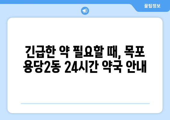 전라남도 목포시 용당2동 24시간 토요일 일요일 휴일 공휴일 야간 약국