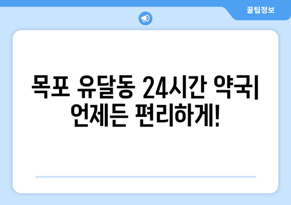 전라남도 목포시 유달동 24시간 토요일 일요일 휴일 공휴일 야간 약국