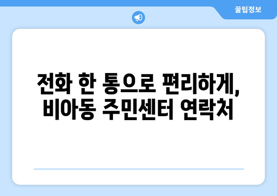 광주시 광산구 비아동 주민센터 행정복지센터 주민자치센터 동사무소 면사무소 전화번호 위치