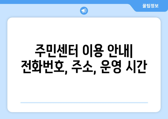 경상남도 하동군 악양면 주민센터 행정복지센터 주민자치센터 동사무소 면사무소 전화번호 위치