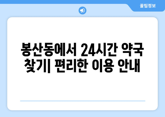 강원도 원주시 봉산동 24시간 토요일 일요일 휴일 공휴일 야간 약국