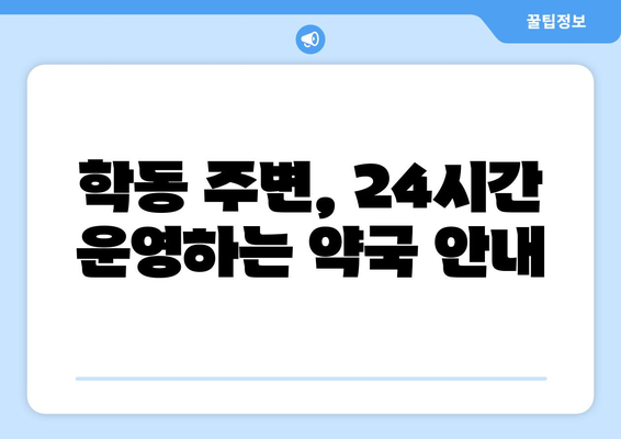 광주시 동구 학동 24시간 토요일 일요일 휴일 공휴일 야간 약국