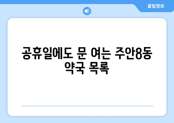 인천시 미추홀구 주안8동 24시간 토요일 일요일 휴일 공휴일 야간 약국