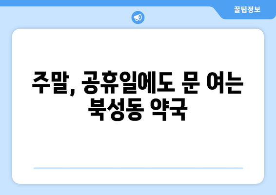 경상북도 상주시 북성동 24시간 토요일 일요일 휴일 공휴일 야간 약국