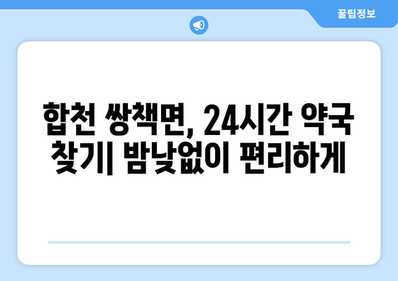 경상남도 합천군 쌍책면 24시간 토요일 일요일 휴일 공휴일 야간 약국