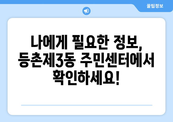 서울시 강서구 등촌제3동 주민센터 행정복지센터 주민자치센터 동사무소 면사무소 전화번호 위치