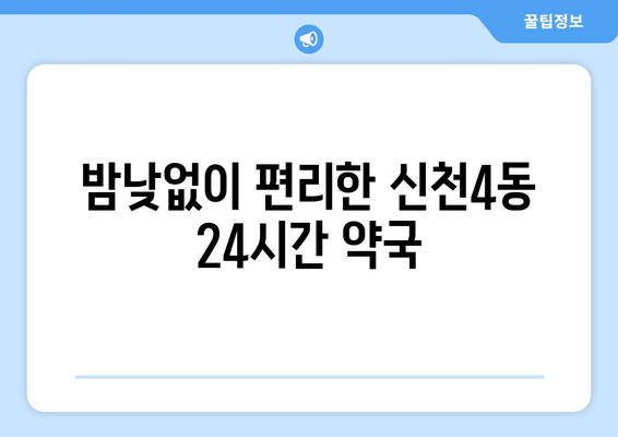 대구시 동구 신천4동 24시간 토요일 일요일 휴일 공휴일 야간 약국