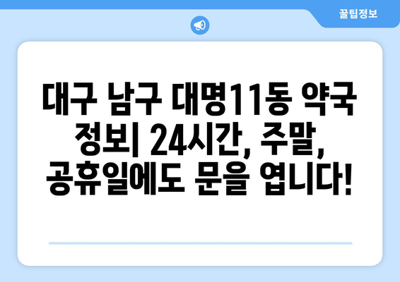 대구시 남구 대명11동 24시간 토요일 일요일 휴일 공휴일 야간 약국