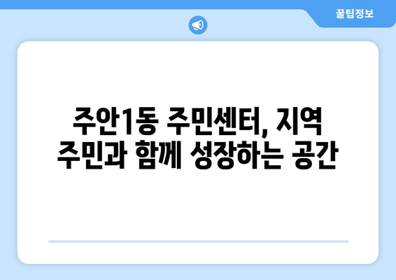 인천시 미추홀구 주안1동 주민센터 행정복지센터 주민자치센터 동사무소 면사무소 전화번호 위치