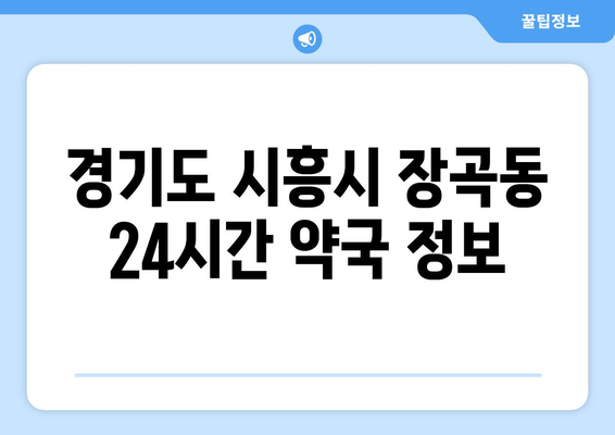 경기도 시흥시 장곡동 24시간 토요일 일요일 휴일 공휴일 야간 약국