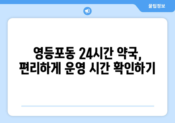 서울시 영등포구 영등포동 24시간 토요일 일요일 휴일 공휴일 야간 약국