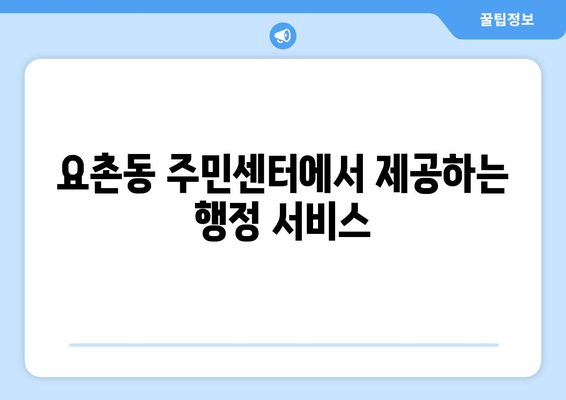 전라북도 김제시 요촌동 주민센터 행정복지센터 주민자치센터 동사무소 면사무소 전화번호 위치