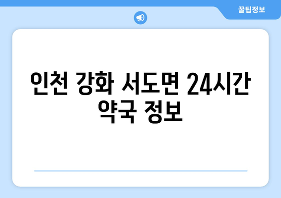 인천시 강화군 서도면 24시간 토요일 일요일 휴일 공휴일 야간 약국