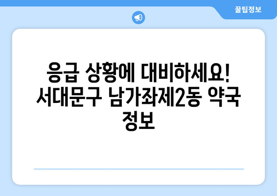 서울시 서대문구 남가좌제2동 24시간 토요일 일요일 휴일 공휴일 야간 약국