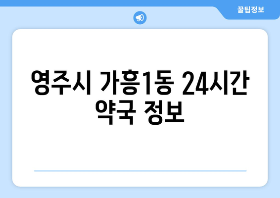 경상북도 영주시 가흥1동 24시간 토요일 일요일 휴일 공휴일 야간 약국