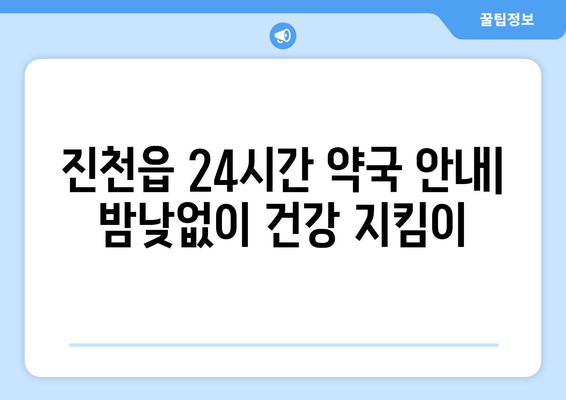 충청북도 진천군 진천읍 24시간 토요일 일요일 휴일 공휴일 야간 약국