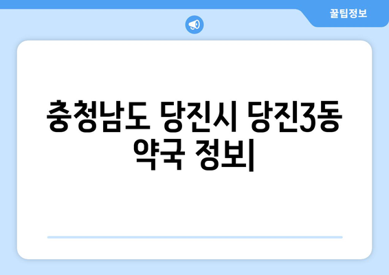 충청남도 당진시 당진3동 24시간 토요일 일요일 휴일 공휴일 야간 약국