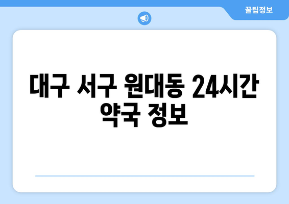 대구시 서구 원대동 24시간 토요일 일요일 휴일 공휴일 야간 약국