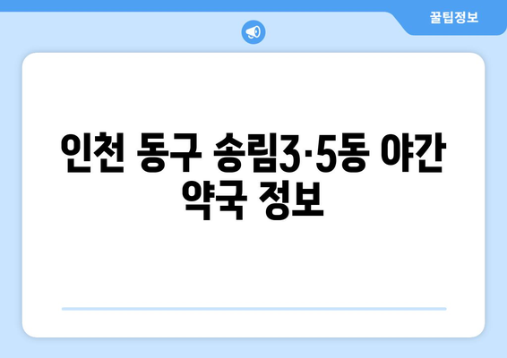 인천시 동구 송림3·5동 24시간 토요일 일요일 휴일 공휴일 야간 약국