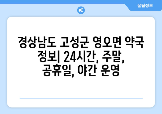 경상남도 고성군 영오면 24시간 토요일 일요일 휴일 공휴일 야간 약국