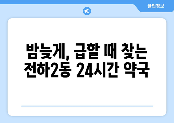 울산시 동구 전하2동 24시간 토요일 일요일 휴일 공휴일 야간 약국