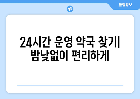 전라남도 함평군 학교면 24시간 토요일 일요일 휴일 공휴일 야간 약국