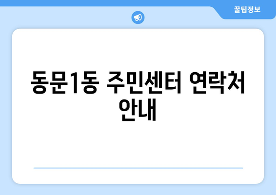 충청남도 서산시 동문1동 주민센터 행정복지센터 주민자치센터 동사무소 면사무소 전화번호 위치