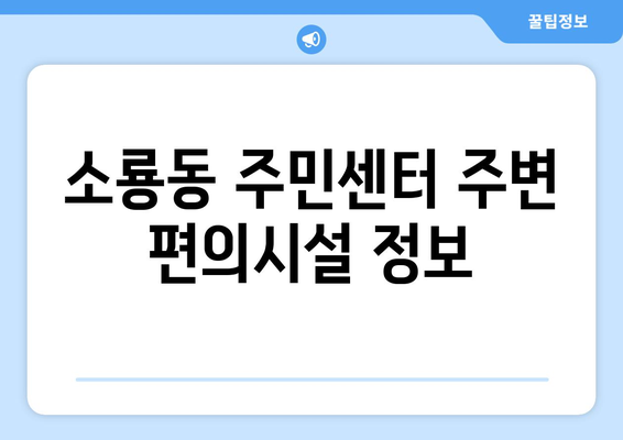 전라북도 군산시 소룡동 주민센터 행정복지센터 주민자치센터 동사무소 면사무소 전화번호 위치