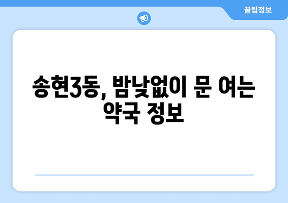 인천시 동구 송현3동 24시간 토요일 일요일 휴일 공휴일 야간 약국