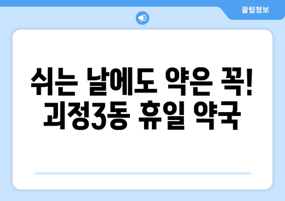 부산시 사하구 괴정3동 24시간 토요일 일요일 휴일 공휴일 야간 약국