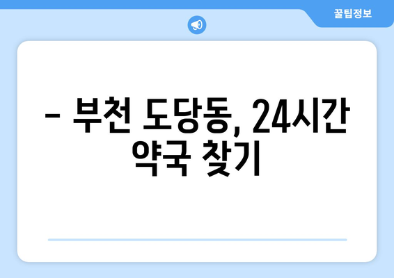 경기도 부천시 도당동 24시간 토요일 일요일 휴일 공휴일 야간 약국