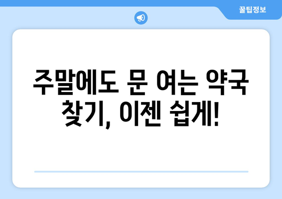 경상북도 안동시 북후면 24시간 토요일 일요일 휴일 공휴일 야간 약국