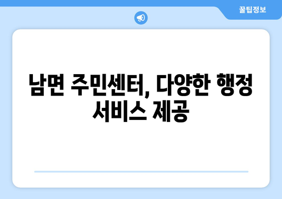 경상남도 남해군 남면 주민센터 행정복지센터 주민자치센터 동사무소 면사무소 전화번호 위치