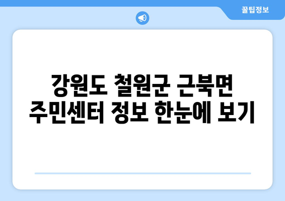 강원도 철원군 근북면 주민센터 행정복지센터 주민자치센터 동사무소 면사무소 전화번호 위치