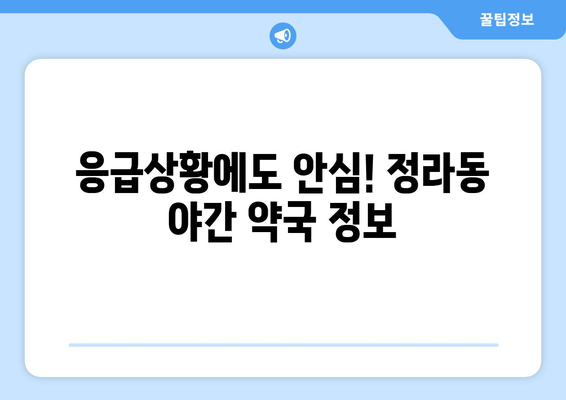 강원도 삼척시 정라동 24시간 토요일 일요일 휴일 공휴일 야간 약국