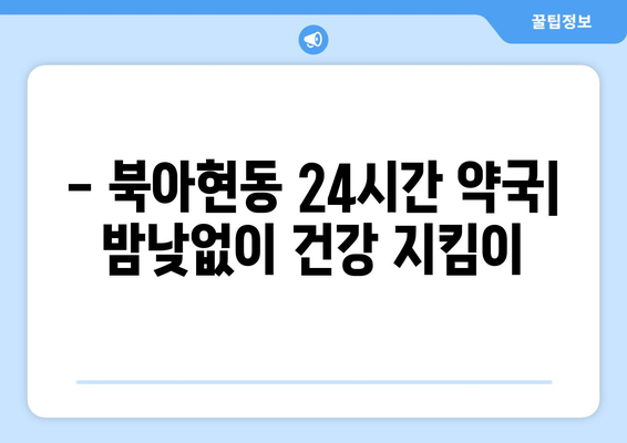 서울시 서대문구 북아현동 24시간 토요일 일요일 휴일 공휴일 야간 약국