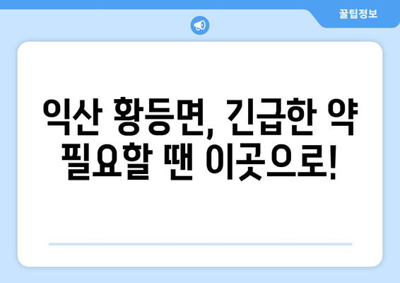 전라북도 익산시 황등면 24시간 토요일 일요일 휴일 공휴일 야간 약국