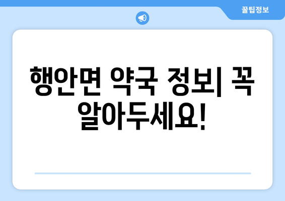 전라북도 부안군 행안면 24시간 토요일 일요일 휴일 공휴일 야간 약국