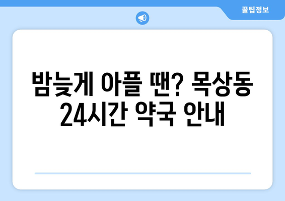 대전시 대덕구 목상동 24시간 토요일 일요일 휴일 공휴일 야간 약국