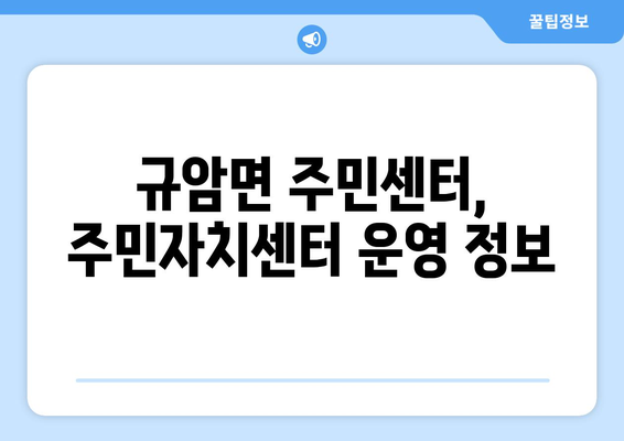 충청남도 부여군 규암면 주민센터 행정복지센터 주민자치센터 동사무소 면사무소 전화번호 위치