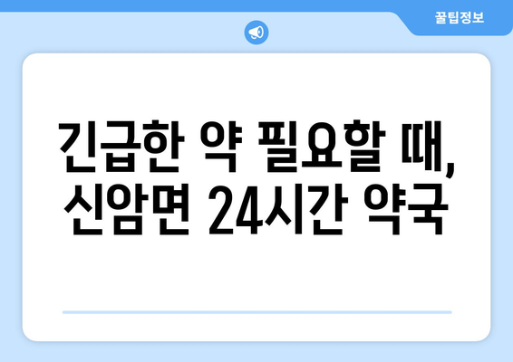 충청남도 예산군 신암면 24시간 토요일 일요일 휴일 공휴일 야간 약국