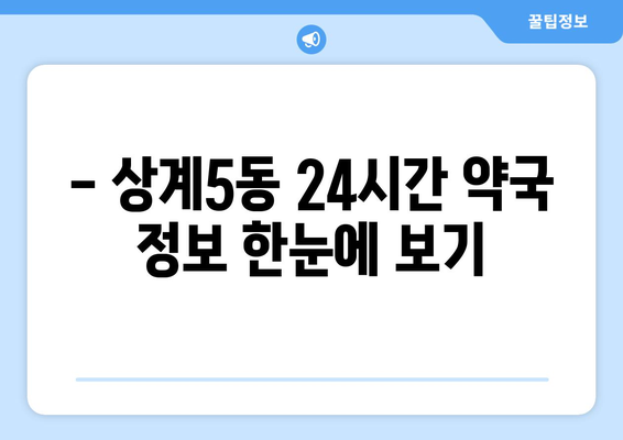 서울시 노원구 상계5동 24시간 토요일 일요일 휴일 공휴일 야간 약국