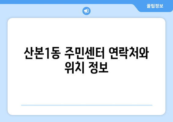 경기도 군포시 산본1동 주민센터 행정복지센터 주민자치센터 동사무소 면사무소 전화번호 위치