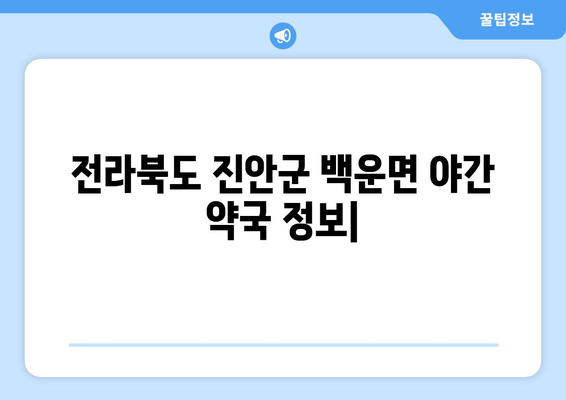 전라북도 진안군 백운면 24시간 토요일 일요일 휴일 공휴일 야간 약국