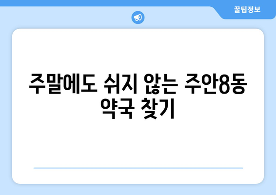 인천시 미추홀구 주안8동 24시간 토요일 일요일 휴일 공휴일 야간 약국